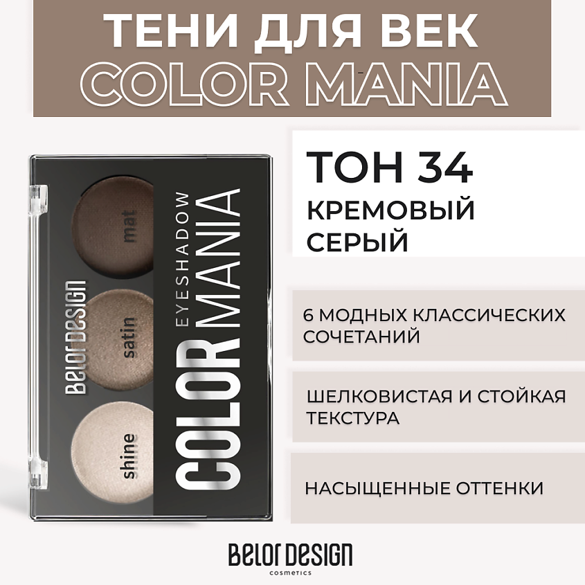 Изображение товара BELOR DESIGN Тени для век COLOR MANIA, № 34 Кремовый серый