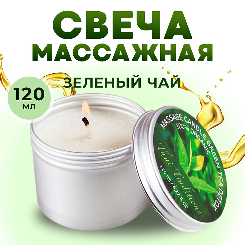Изображение товара THAI TRADITIONS Свеча ароматическая массажная в банке масло для массажа в свече Зеленый Чай Детокс, 120 мл