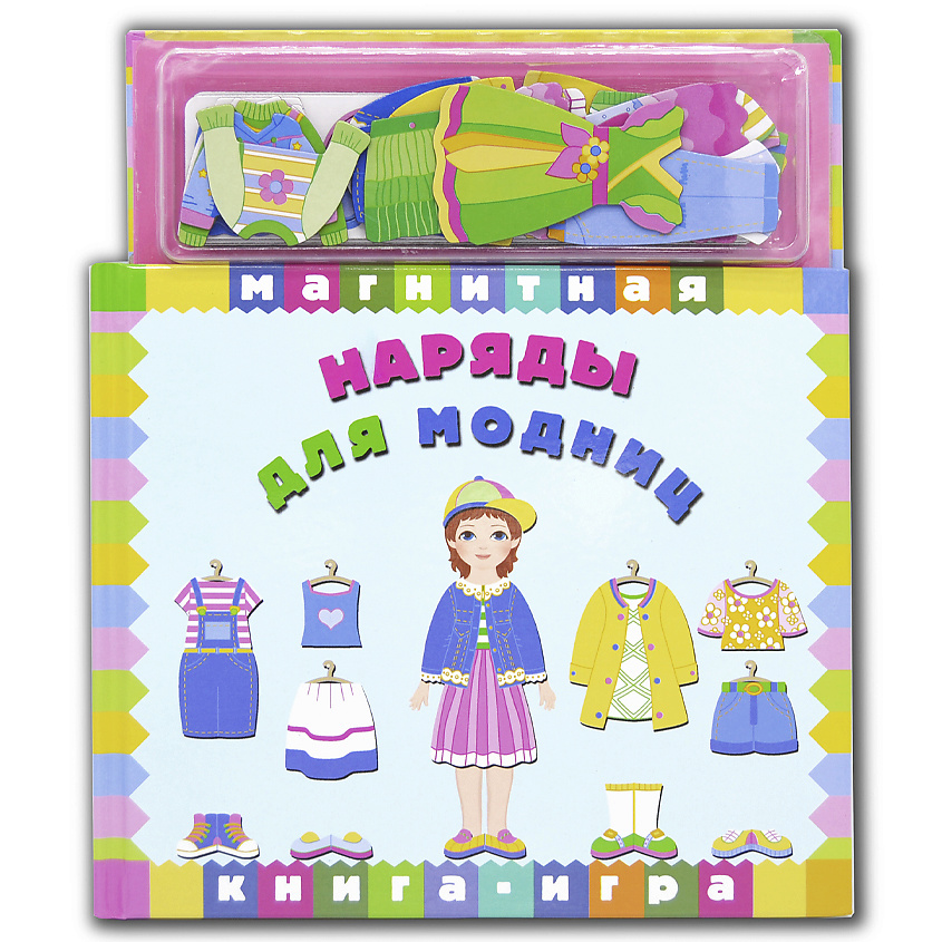 Изображение товара МАЭСТРО, БРАВО! Магнитная книга-игра "Наряды для модниц", 1 шт.