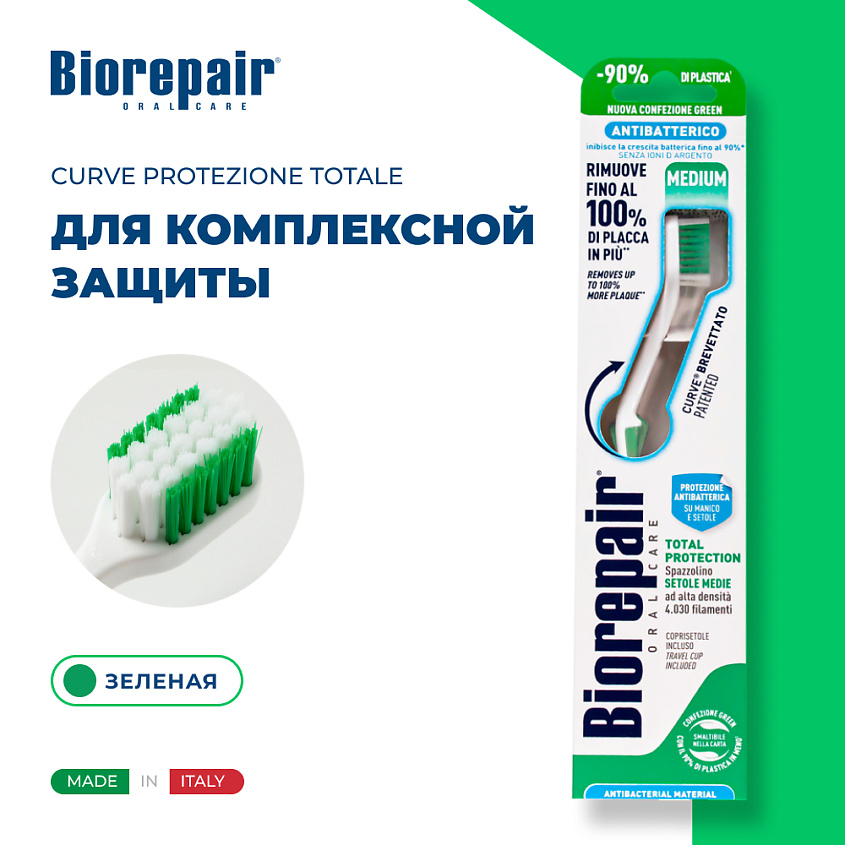 Изображение товара BIOREPAIR Зубная щетка средней жесткости CURVE Protezione Totale, Зеленый