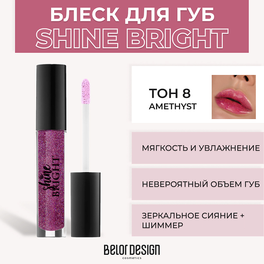 Изображение товара BELOR DESIGN Блеск для губ Shine Bright, № 8 Аmethyst