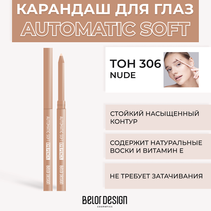 Изображение товара Механический карандаш для глаз BELOR DESIGN Automatic soft nude 306 с витамином Е
