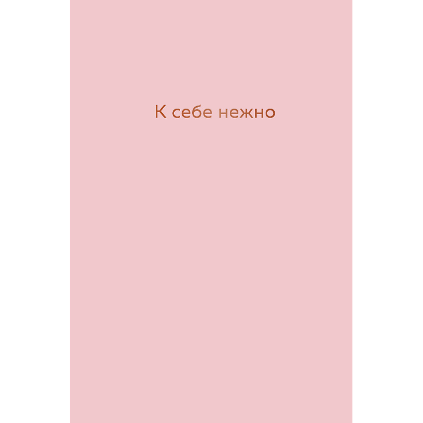Изображение товара ЭКСМО К себе нежно. Ежедневник 16+, 1 шт.
