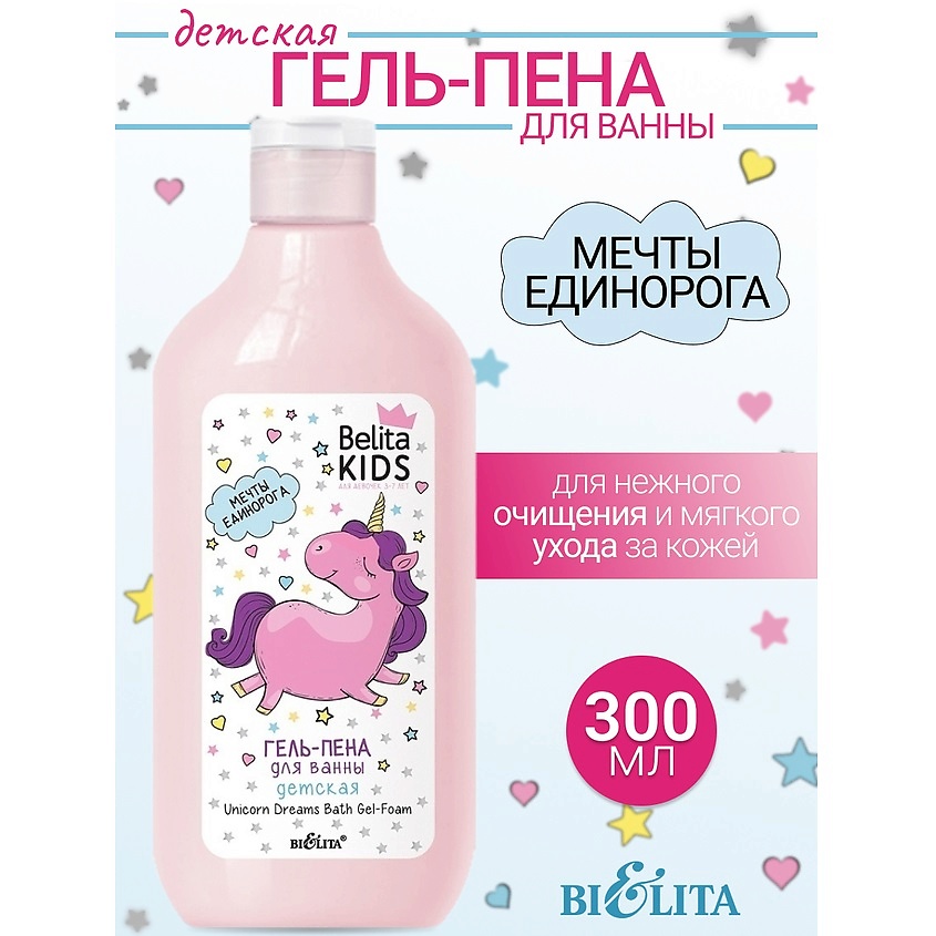 Изображение товара БЕЛИТА Гель-пена для ванны «Мечты единорога» Kids Для Девочек 3-7лет, 300 мл