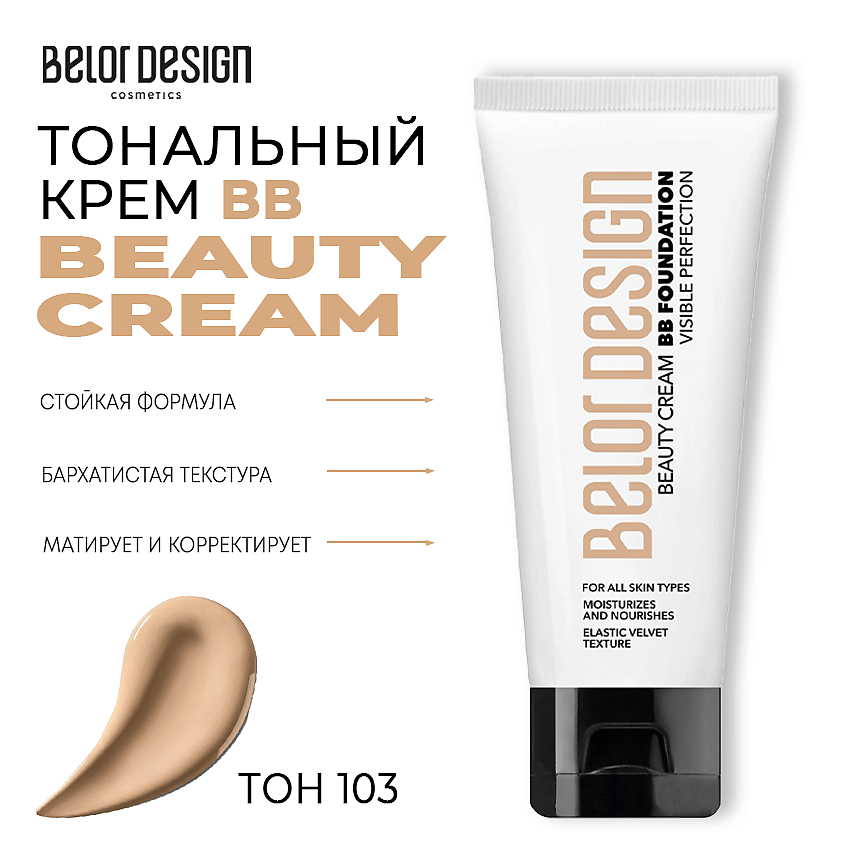 Изображение товара BELOR DESIGN Тональный крем BB beauty cream, Тон 103
