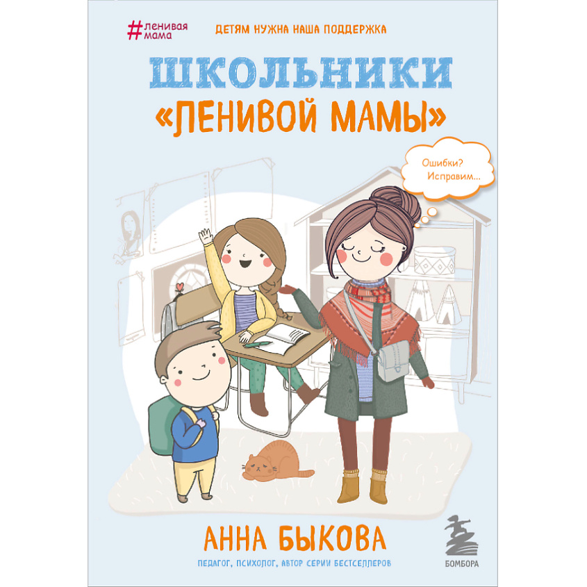 Изображение товара ЭКСМО Школьники "ленивой мамы" 16+, 1 шт.