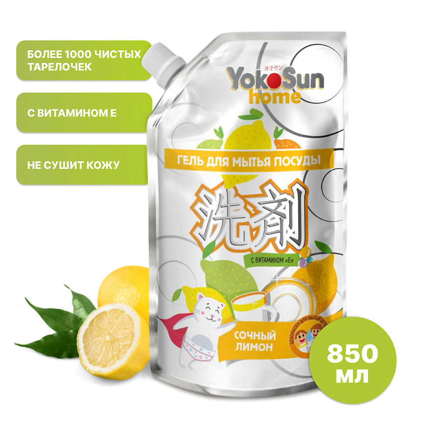 Изображение товара YOKOSUN Средство для посуды Лимон 850 мл, дой-пак, концентрированный гель для мытья детской посуды, 850 мл