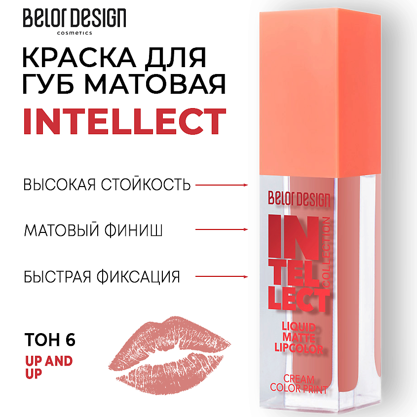 Изображение товара BELOR DESIGN Краска для губ Intellect матовая, Тон 6 Up and Up