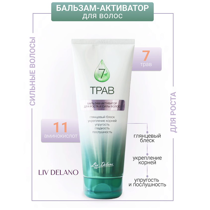 Изображение товара LIV DELANO Бальзам-активатор для роста и силы волос 7 трав, 250мл