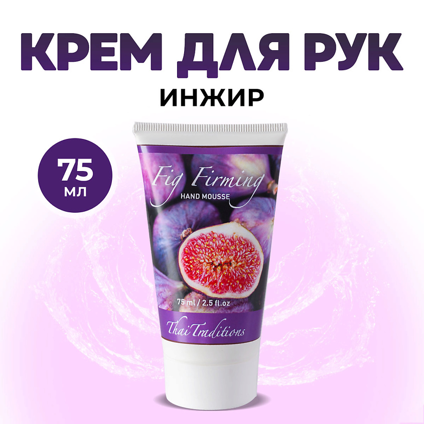 Изображение товара THAI TRADITIONS Крем для рук мусс лосьон увлажняющий питательный уход за руками для сухой кожи Инжир, 75 мл