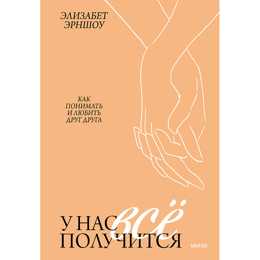 Изображение товара Миф У нас все получится Как понимать и любить друг друга 16+