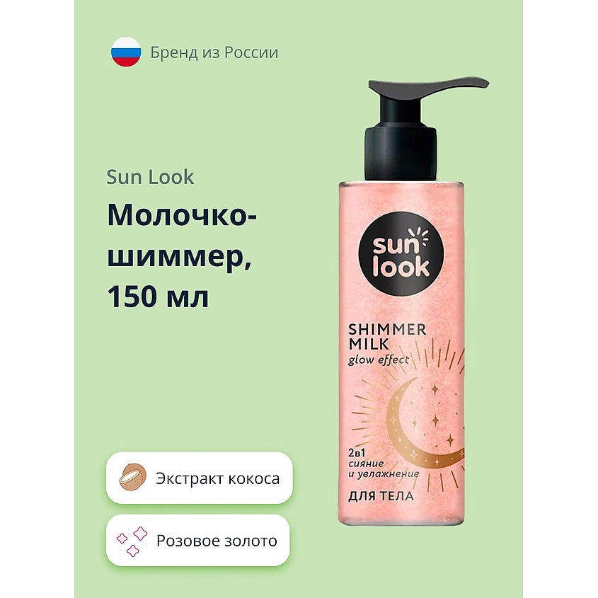 Изображение товара SUN LOOK Молочко-шиммер розовое золото, 150 мл