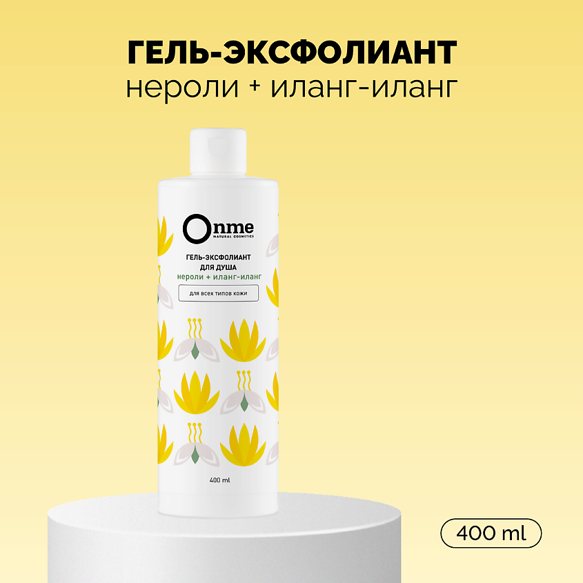 Изображение товара ONME Гель-эксфолиант «Нероли и иланг-иланг», 400 мл