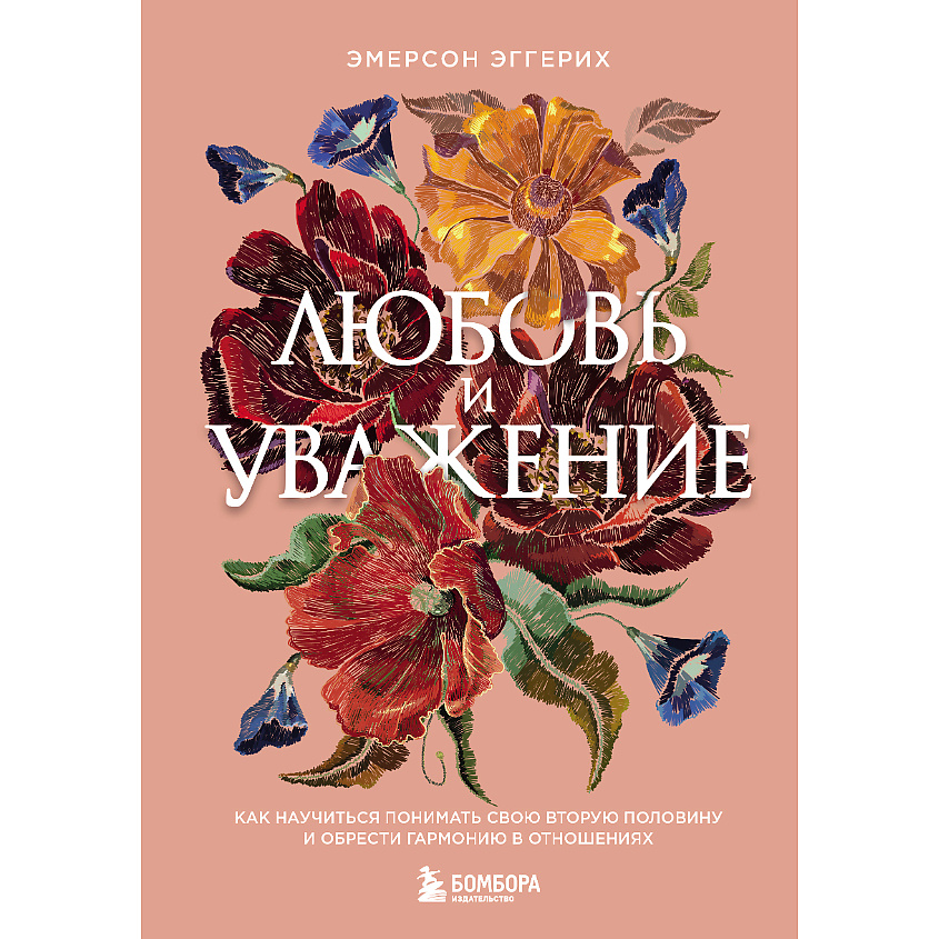 Изображение товара ЭКСМО Любовь и уважение. Как научиться понимать свою вторую половину 16+, 1 шт.