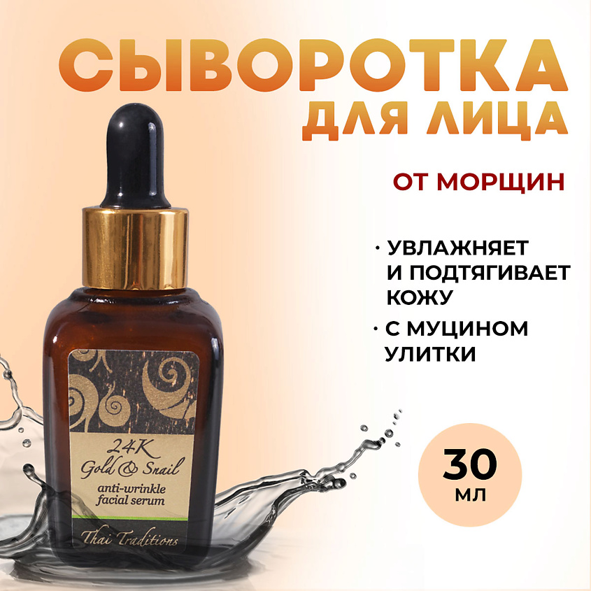 Изображение товара Антивозрастная сыворотка Золотая Улитка с муцином и гиалуроновой кислотой для лица 30 мл