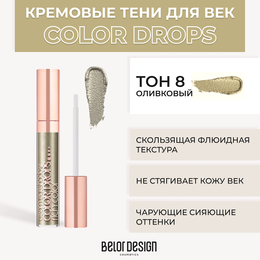 Изображение товара BELOR DESIGN Тени для век кремовые Color Drops, №8 Оливковый
