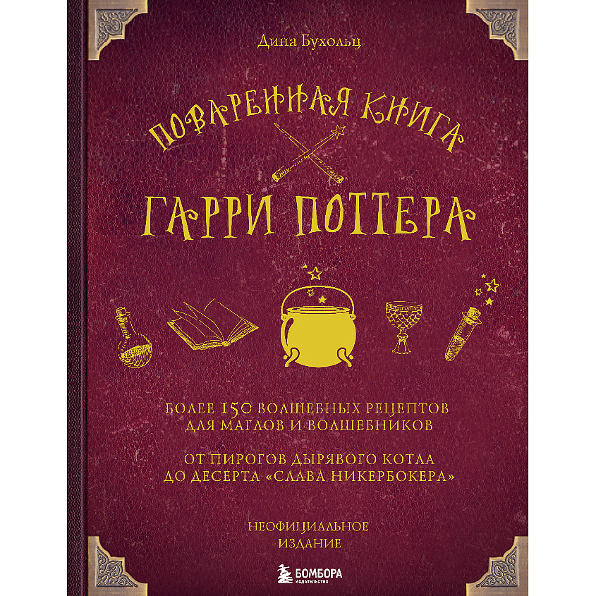 Изображение товара ЭКСМО Поваренная книга Гарри Поттера 16+, 1 шт.