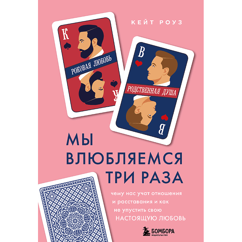 Изображение товара ЭКСМО Мы влюбляемся три раза 16+, 1 шт.