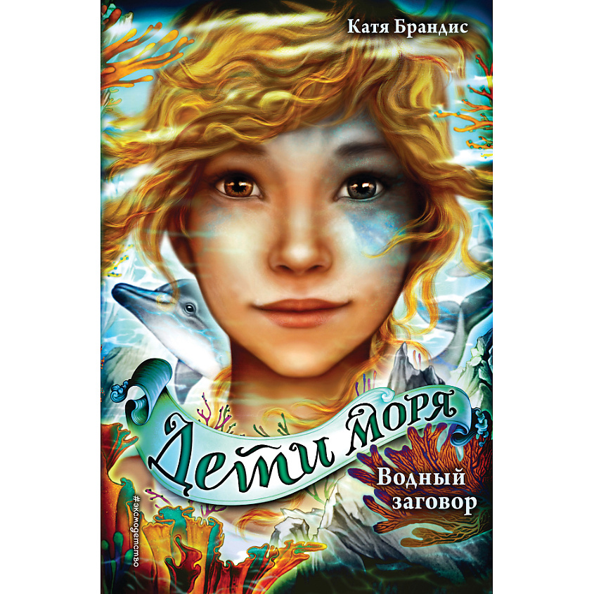 Изображение товара ЭКСМО Водный заговор (#2) 12+, 1 шт.