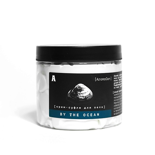 

AROMAGEN Парфюмированный крем-суфле для тела BY THE OCEAN 200.0, Парфюмированный крем-суфле для тела BY THE OCEAN