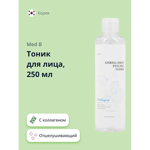 

MED B Тоник для лица отшелушивающий с коллагеном 250, Тоник для лица отшелушивающий с коллагеном