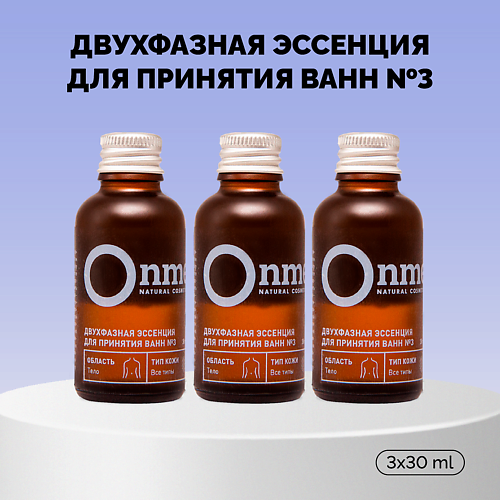 

ONME Двухфазная эссенция для ванн «№3» 3.0, Двухфазная эссенция для ванн «№3»