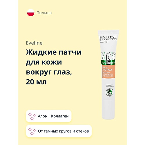 Крем для глаз EVELINE Жидкие патчи для кожи вокруг глаз ORGANIC Алое + Коллаген от темных кругов и отеков