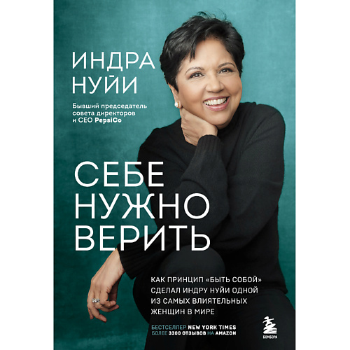 

ЭКСМО Себе нужно верить 16+, Себе нужно верить 16+