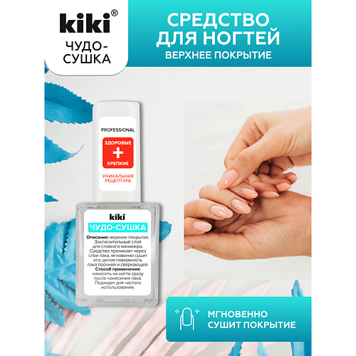 KIKI Верхнее покрытие для ногтей ЧУДО-СУШКА 10.0