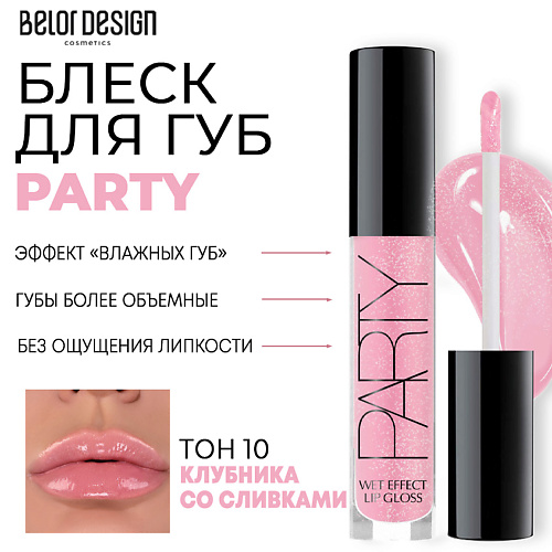 

BELOR DESIGN Блеск для губ PARTY, Блеск для губ PARTY