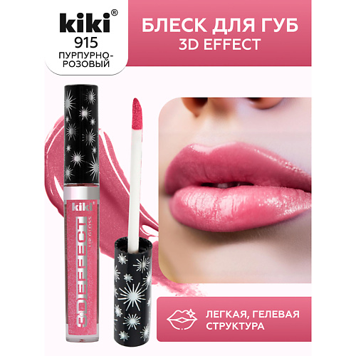 

KIKI Блеск для губ 3D EFFECT, Блеск для губ 3D EFFECT