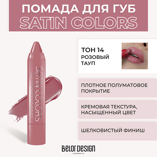 

BELOR DESIGN Помада-карандаш SATIN COLORS, Помада-карандаш SATIN COLORS