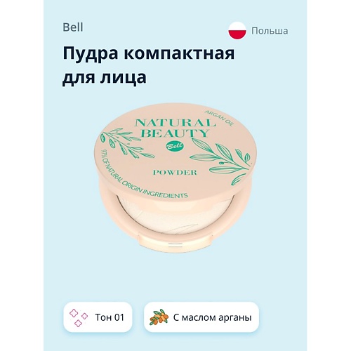 

BELL Пудра компактная для лица NATURAL BEAUTY NATURAL BEAUTY POWDER, Пудра компактная для лица NATURAL BEAUTY NATURAL BEAUTY POWDER