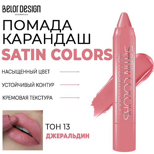 

BELOR DESIGN Помада-карандаш для губ SATIN COLORS, Помада-карандаш для губ SATIN COLORS