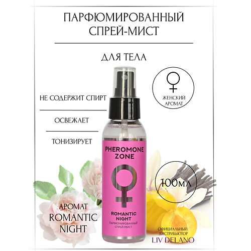 Спреи для тела  Летуаль LIV DELANO Парфюмированный спрей-мист Pheromone Zone Romantic night 100.0