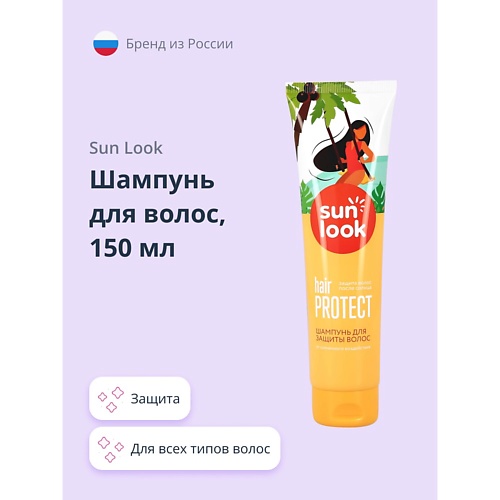 

SUN LOOK Шампунь для волос для защиты волос от солнечного воздействия 150.0, Шампунь для волос для защиты волос от солнечного воздействия