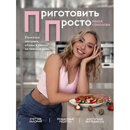 

ЭКСМО Приготовить просто 16+, Приготовить просто 16+