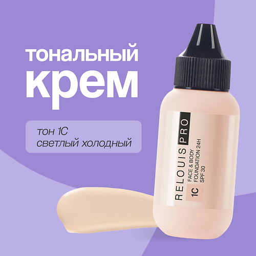 RELOUIS Крем тональный для лица FACE&BODY FOUNDATION 24H SPF30