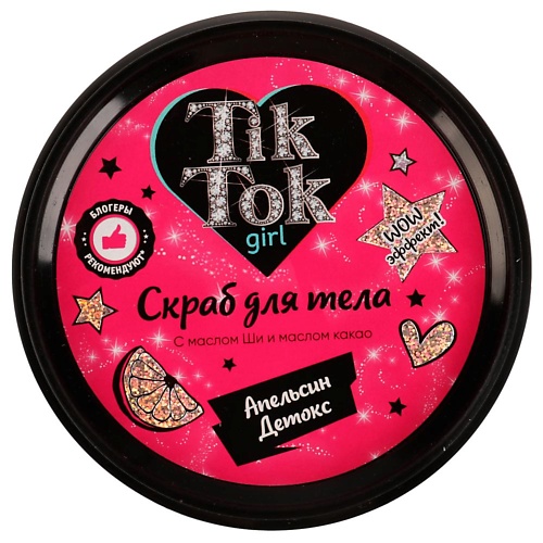 

TIK TOK GIRL Скраб для тела апельсин детокс 250.0, Скраб для тела апельсин детокс