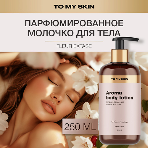 

TO MY SKIN Молочко для тела парфюмированное Fleur 250.0, Молочко для тела парфюмированное Fleur