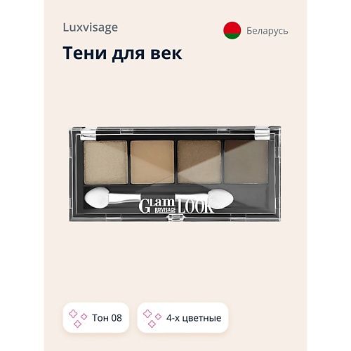   Лэтуаль LUXVISAGE Тени для век 4-х цветные