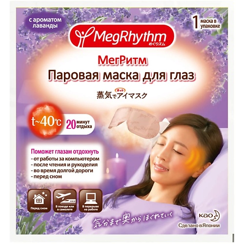 

MEGRHYTHM Паровая маска для глаз Лаванда - Шалфей, Паровая маска для глаз Лаванда - Шалфей