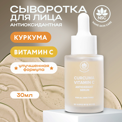 

NAME SKIN CARE Антиоксидантная сыворотка Vitamin C & Curcuma 30.0, Антиоксидантная сыворотка Vitamin C & Curcuma