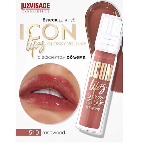 

LUXVISAGE Блеск для губ с эффектом объема ICON lips glossy volume, Блеск для губ с эффектом объема ICON lips glossy volume