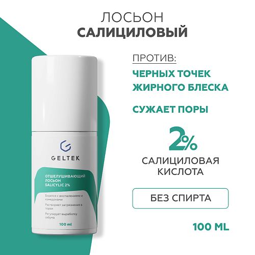 

ГЕЛЬТЕК Лосьон отшелушивающий salicylic 2% 100.0, Лосьон отшелушивающий salicylic 2%