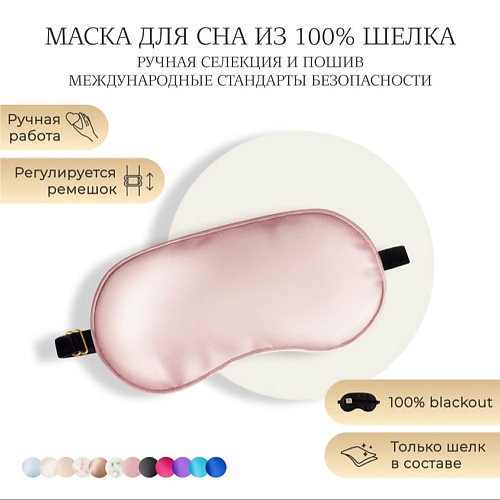 

AYRIS SILK Шелковая маска для сна, Organic-шелк, Шелковая маска для сна, Organic-шелк