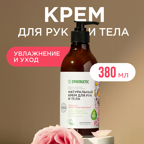 Крем для тела SYNERGETIC Крем для рук и тела Пачули и ароматный бергамот