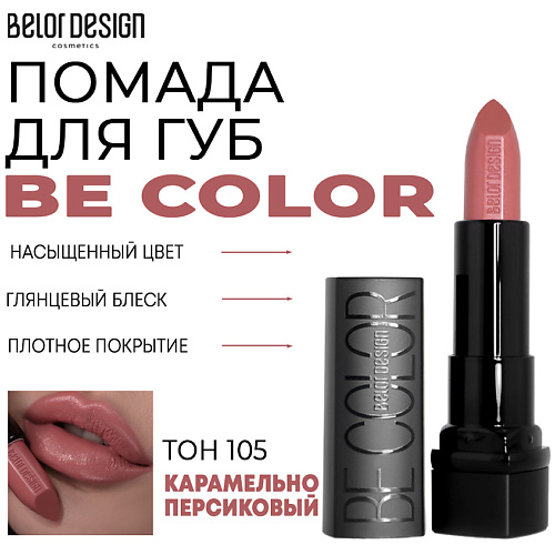 

BELOR DESIGN Помада для губ Be Color, Помада для губ Be Color