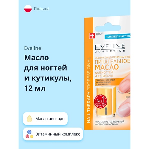 

EVELINE Масло для ногтей и кутикулы с маслом авокадо и витаминным комплексом 12, Масло для ногтей и кутикулы с маслом авокадо и витаминным комплексом