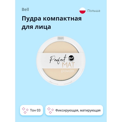 BELL Пудра компактная для лица PERFECT MAT POWDER фиксирующая матирующая 209₽